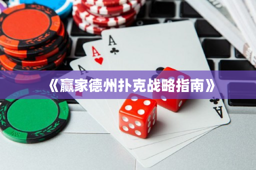 《赢家德州扑克战略指南》