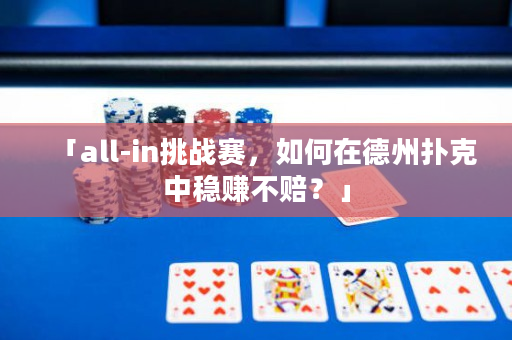 「all-in挑战赛，如何在德州扑克中稳赚不赔？」