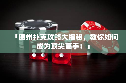 「德州扑克攻略大揭秘，教你如何成为顶尖高手！」