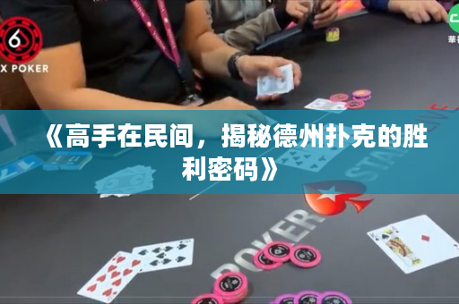 《高手在民间，揭秘德州扑克的胜利密码》