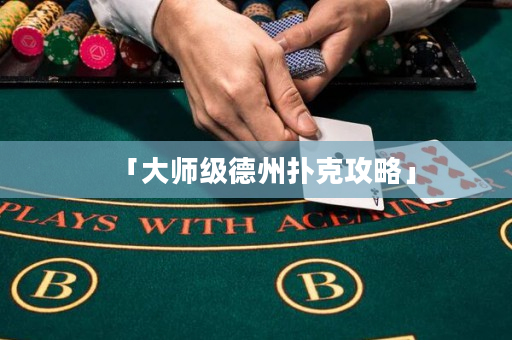 「大师级德州扑克攻略」