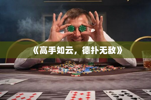 《高手如云，德扑无敌》