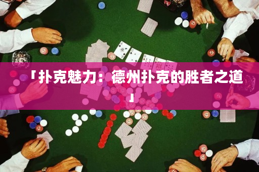 「扑克魅力：德州扑克的胜者之道」