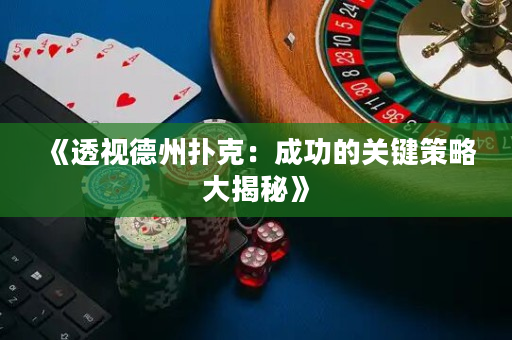 《透视德州扑克：成功的关键策略大揭秘》
