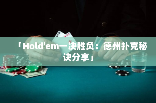 「Hold'em一决胜负：德州扑克秘诀分享」