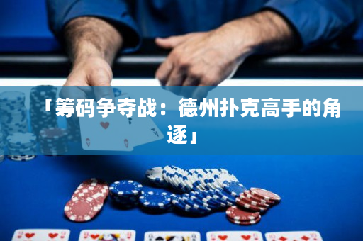 「筹码争夺战：德州扑克高手的角逐」