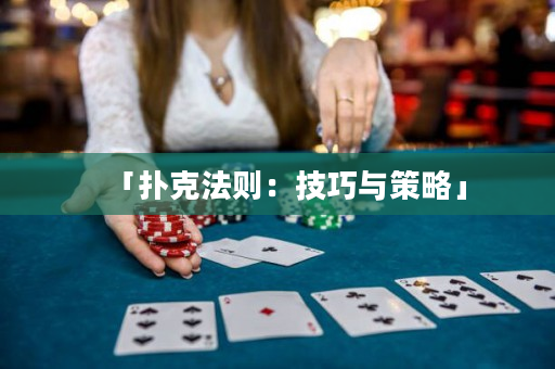 「扑克法则：技巧与策略」