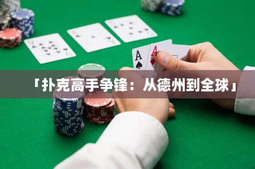 「扑克高手争锋：从德州到全球」