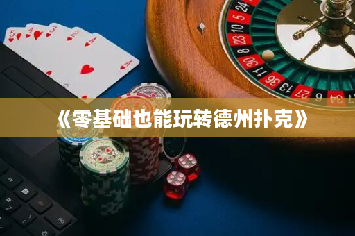 《零基础也能玩转德州扑克》