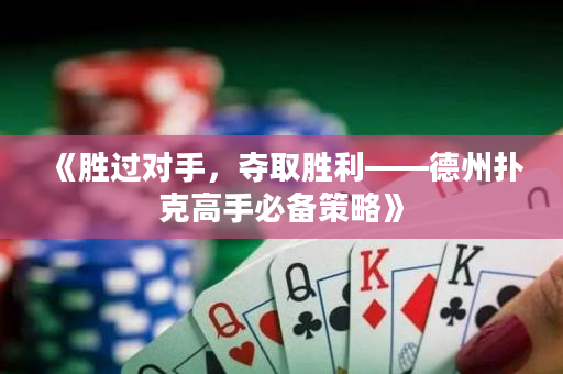 《胜过对手，夺取胜利——德州扑克高手必备策略》
