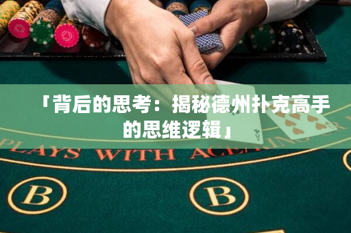 「背后的思考：揭秘德州扑克高手的思维逻辑」