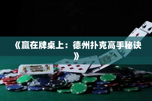 《赢在牌桌上：德州扑克高手秘诀》