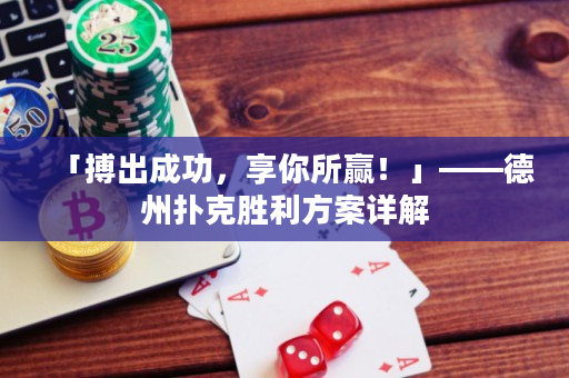 「搏出成功，享你所赢！」——德州扑克胜利方案详解