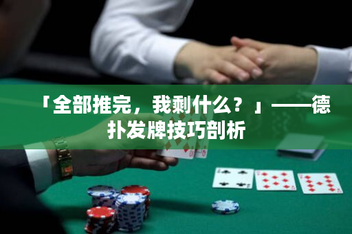 「全部推完，我剩什么？」——德扑发牌技巧剖析