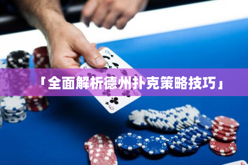 「全面解析德州扑克策略技巧」