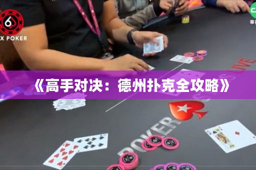 《高手对决：德州扑克全攻略》