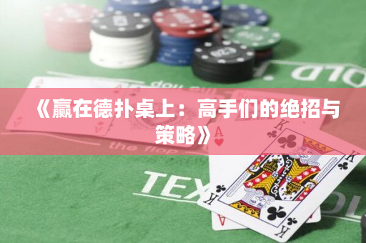 《赢在德扑桌上：高手们的绝招与策略》