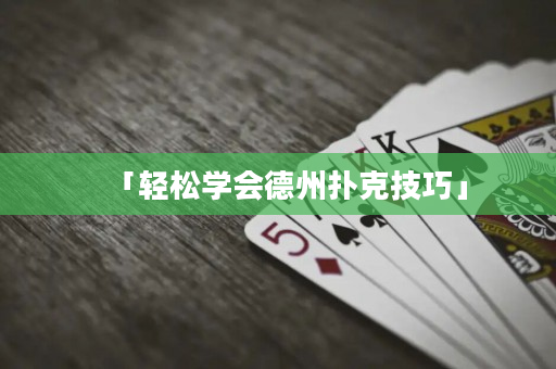 「轻松学会德州扑克技巧」