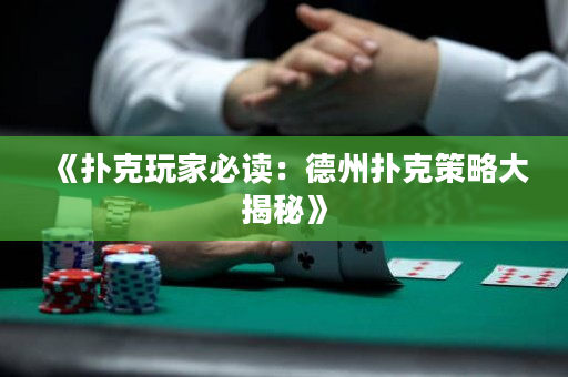《扑克玩家必读：德州扑克策略大揭秘》