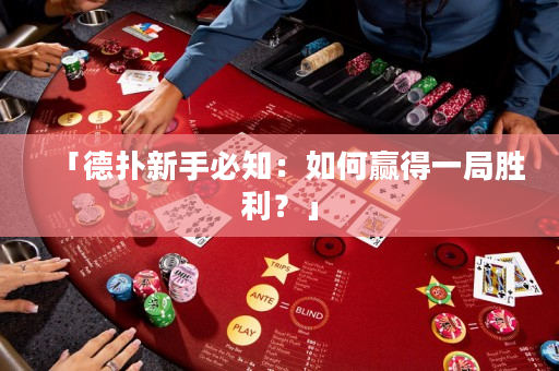 「德扑新手必知：如何赢得一局胜利？」