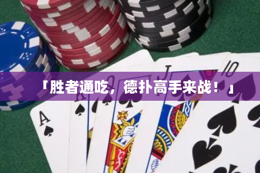 「胜者通吃，德扑高手来战！」