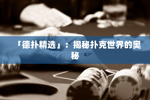「德扑精选」：揭秘扑克世界的奥秘