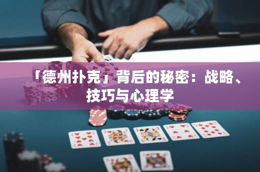 「德州扑克」背后的秘密：战略、技巧与心理学