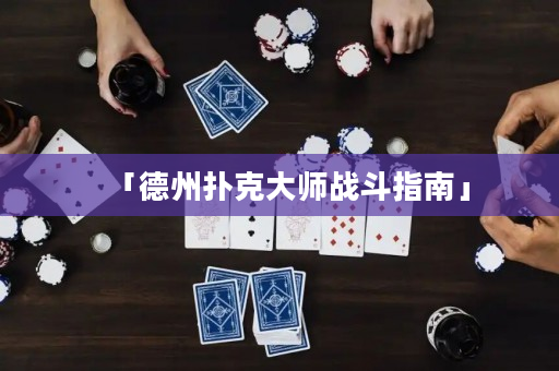 「德州扑克大师战斗指南」