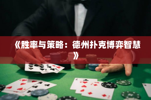《胜率与策略：德州扑克博弈智慧》