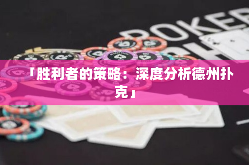 「胜利者的策略：深度分析德州扑克」