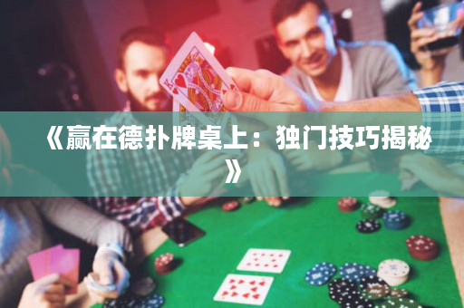 《赢在德扑牌桌上：独门技巧揭秘》