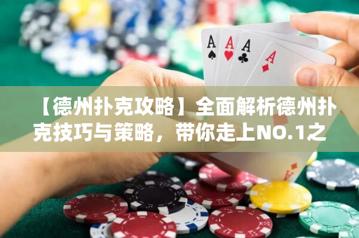 【德州扑克攻略】全面解析德州扑克技巧与策略，带你走上NO.1之路