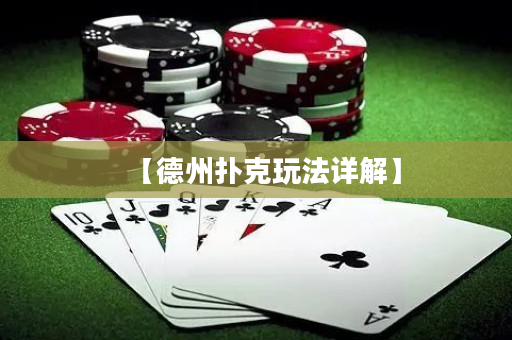 【德州扑克玩法详解】