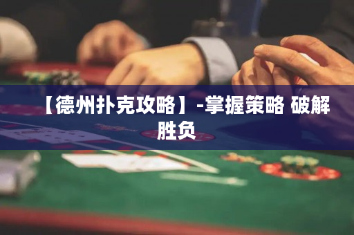 【德州扑克攻略】-掌握策略 破解胜负