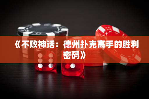 《不败神话：德州扑克高手的胜利密码》