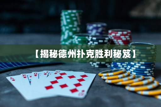 【揭秘德州扑克胜利秘笈】