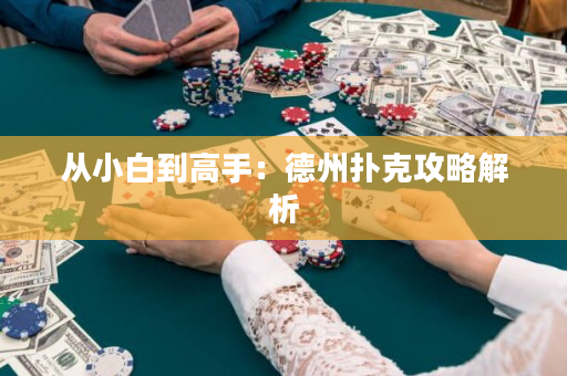 从小白到高手：德州扑克攻略解析