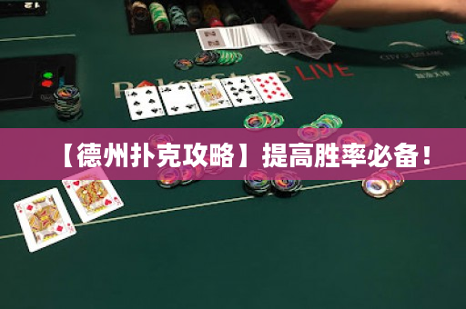 【德州扑克攻略】提高胜率必备！
