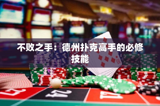不败之手：德州扑克高手的必修技能