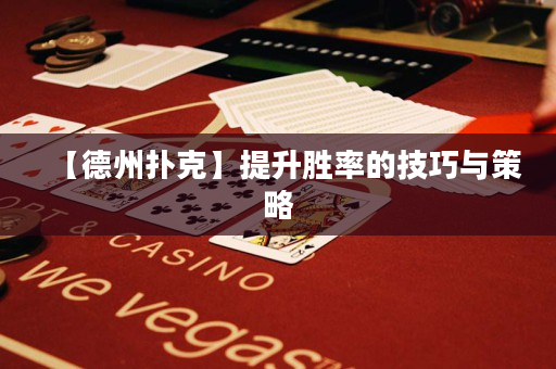 【德州扑克】提升胜率的技巧与策略