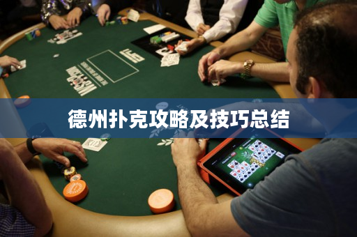 德州扑克攻略及技巧总结