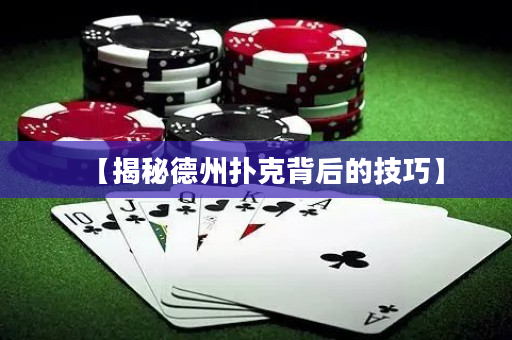 【揭秘德州扑克背后的技巧】