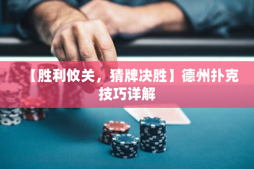 【胜利攸关，猜牌决胜】德州扑克技巧详解