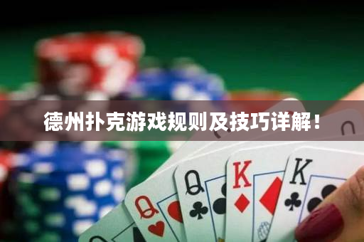 德州扑克游戏规则及技巧详解！