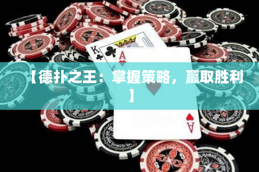 【德扑之王：掌握策略，赢取胜利】