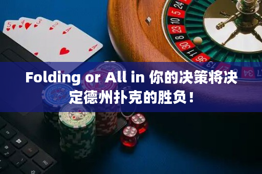Folding or All in 你的决策将决定德州扑克的胜负！