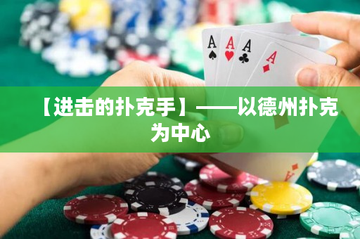 【进击的扑克手】——以德州扑克为中心