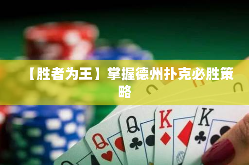 【胜者为王】掌握德州扑克必胜策略
