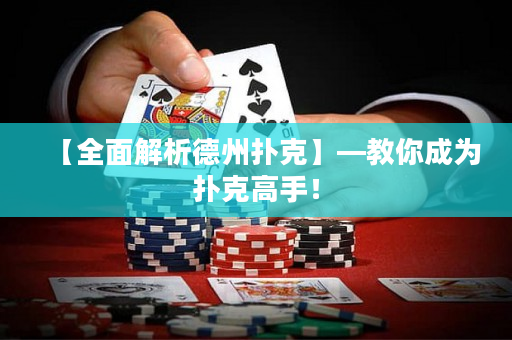 【全面解析德州扑克】—教你成为扑克高手！