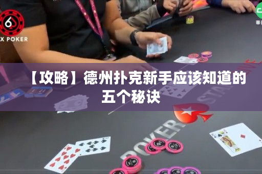 【攻略】德州扑克新手应该知道的五个秘诀
